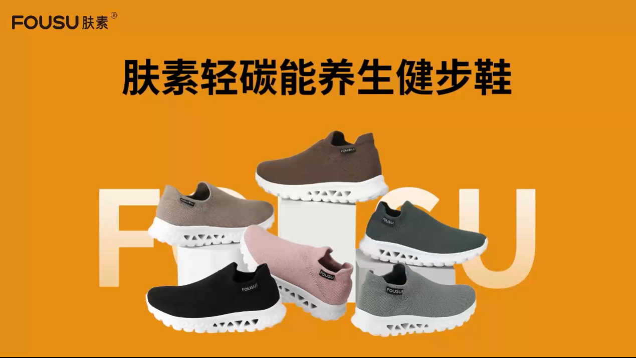 肤素轻碳能养生鞋案例3